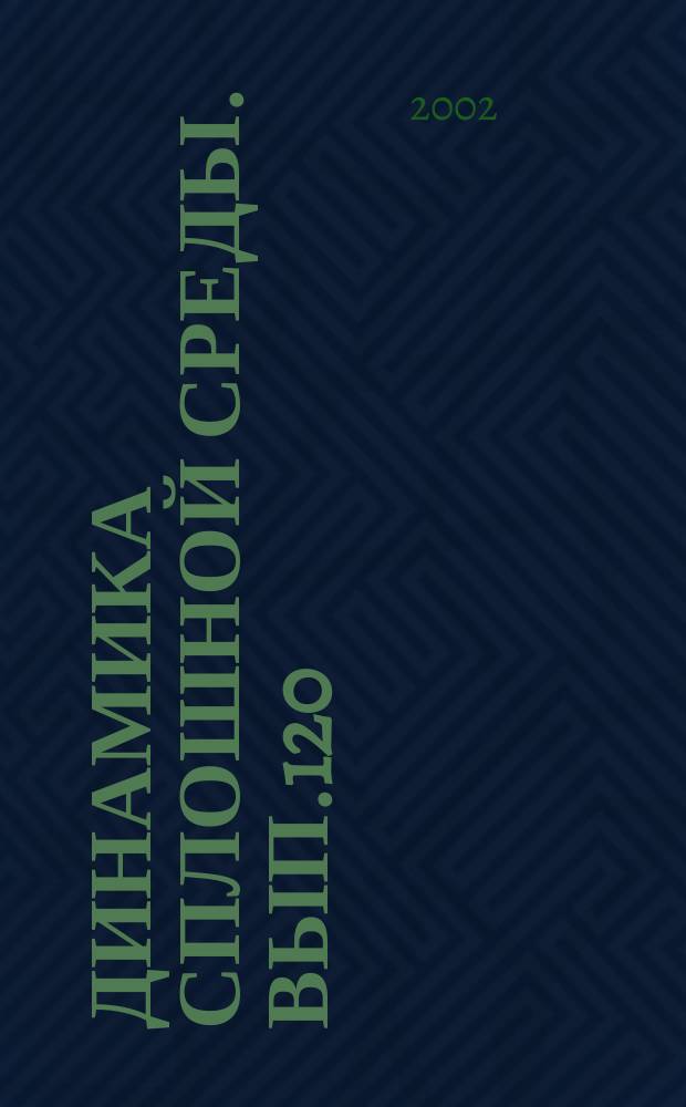 Динамика сплошной среды. Вып.120 : Математические проблемы механики сплошных сред