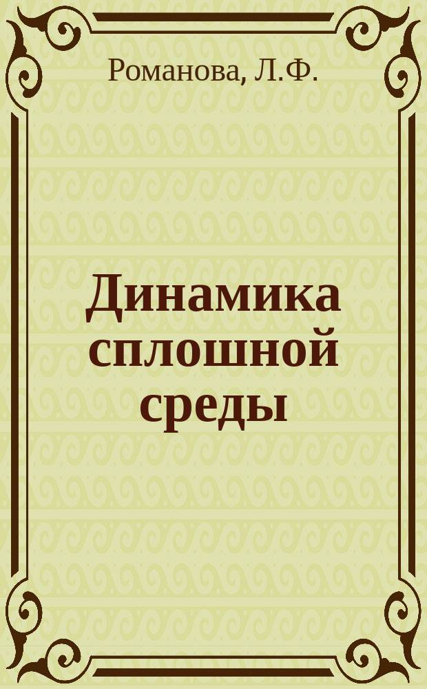 Динамика сплошной среды : Авт. указ. к журн. за 5 лет (1969-1974 г.г.)