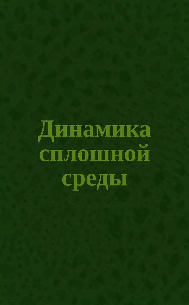 Динамика сплошной среды : Авт. указ. к сб. науч. тр. за 10 лет (1969-1978 г.г.)