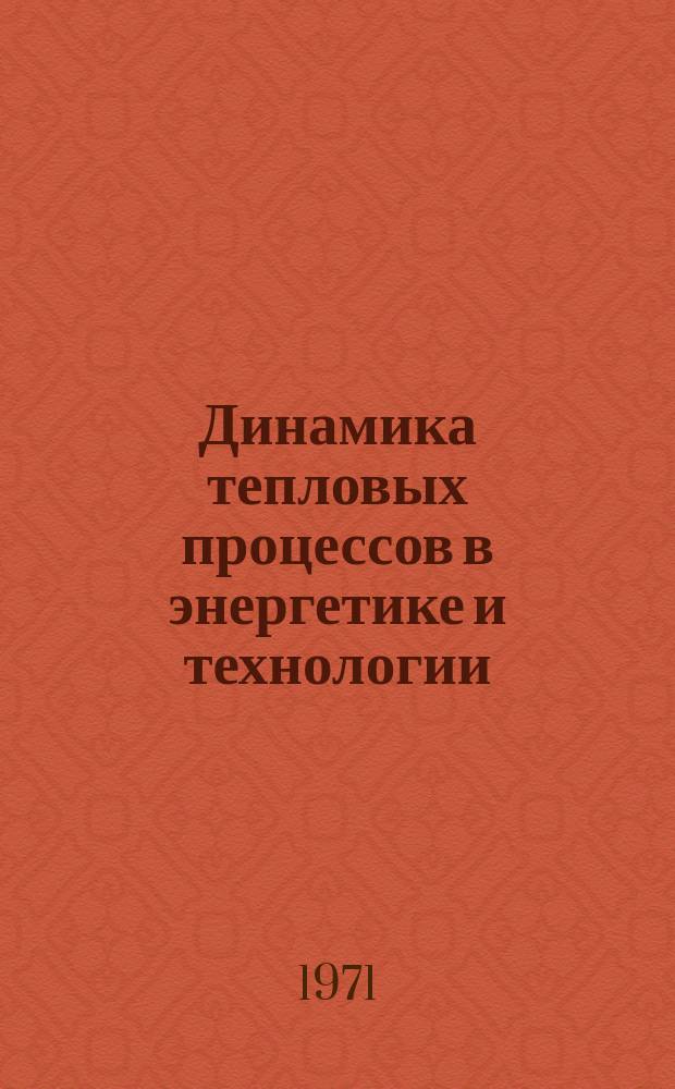Динамика тепловых процессов в энергетике и технологии : Докл. на семинарах