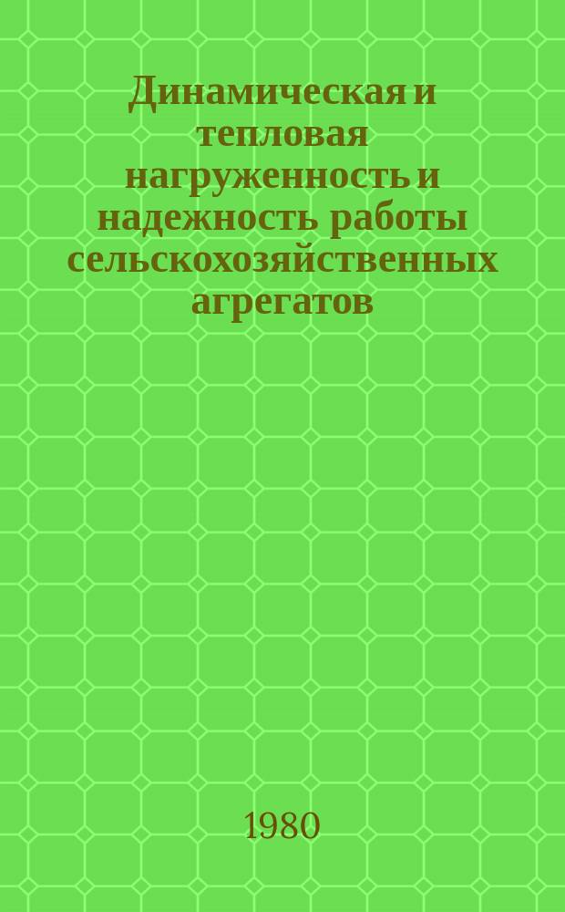 Динамическая и тепловая нагруженность и надежность работы сельскохозяйственных агрегатов : Межвуз. сб