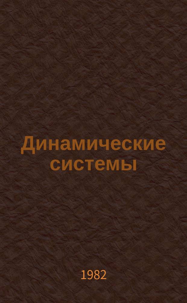 Динамические системы : Респ. межвед. науч. сб