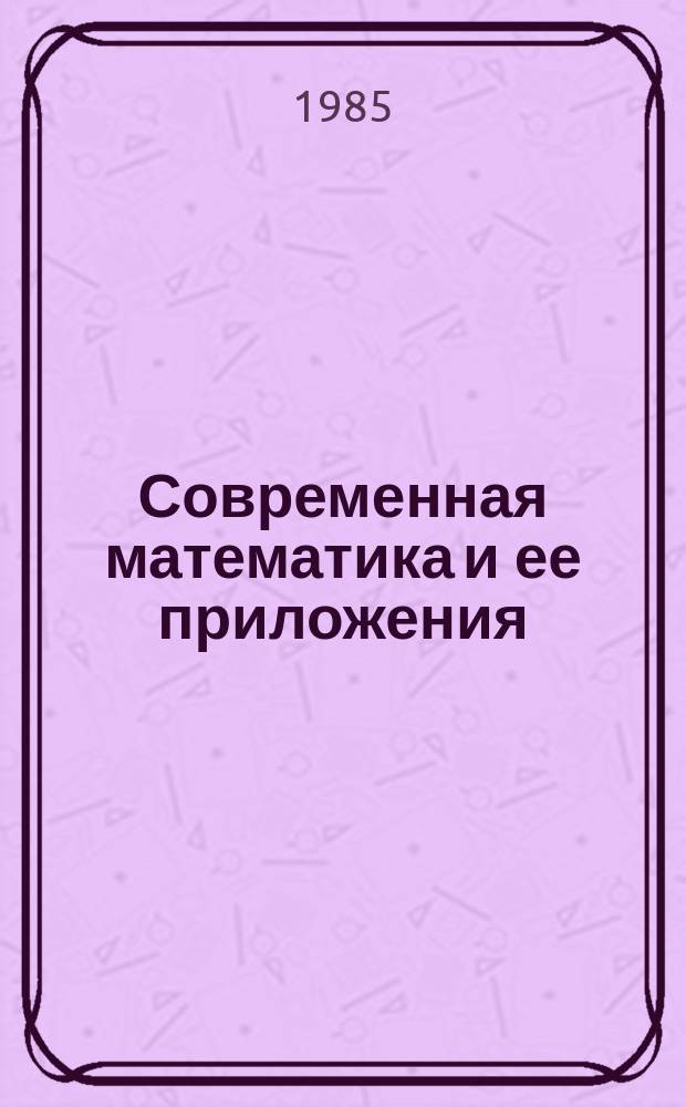 Современная математика и ее приложения : Темат. обзоры. Т.2