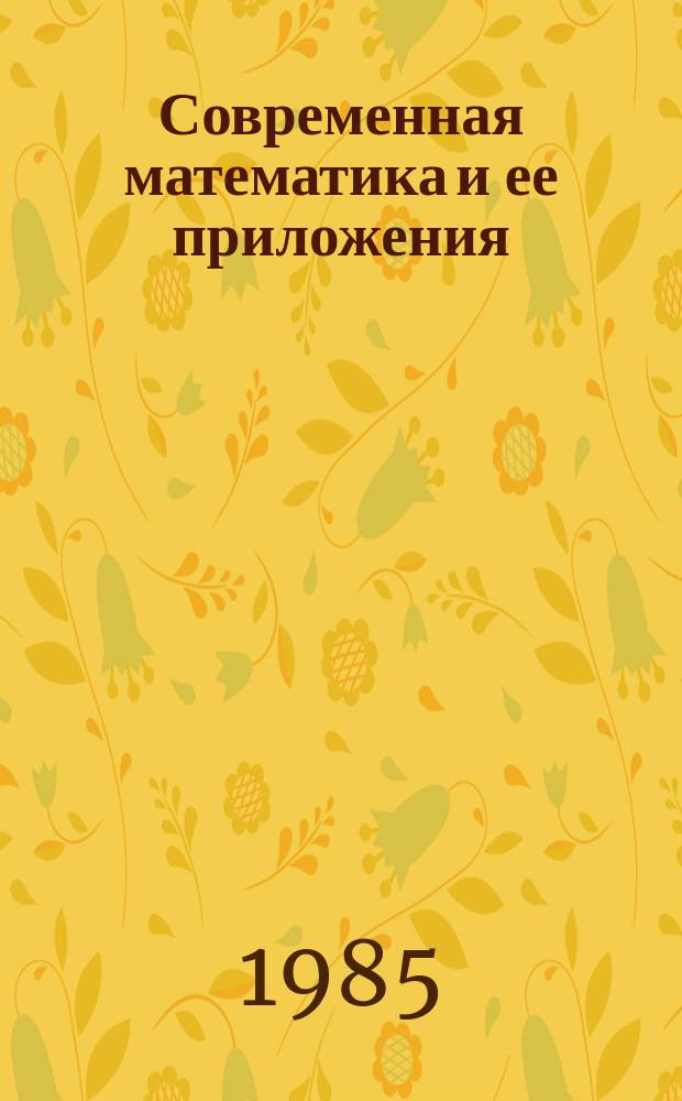 Современная математика и ее приложения : Темат. обзоры. Т.4