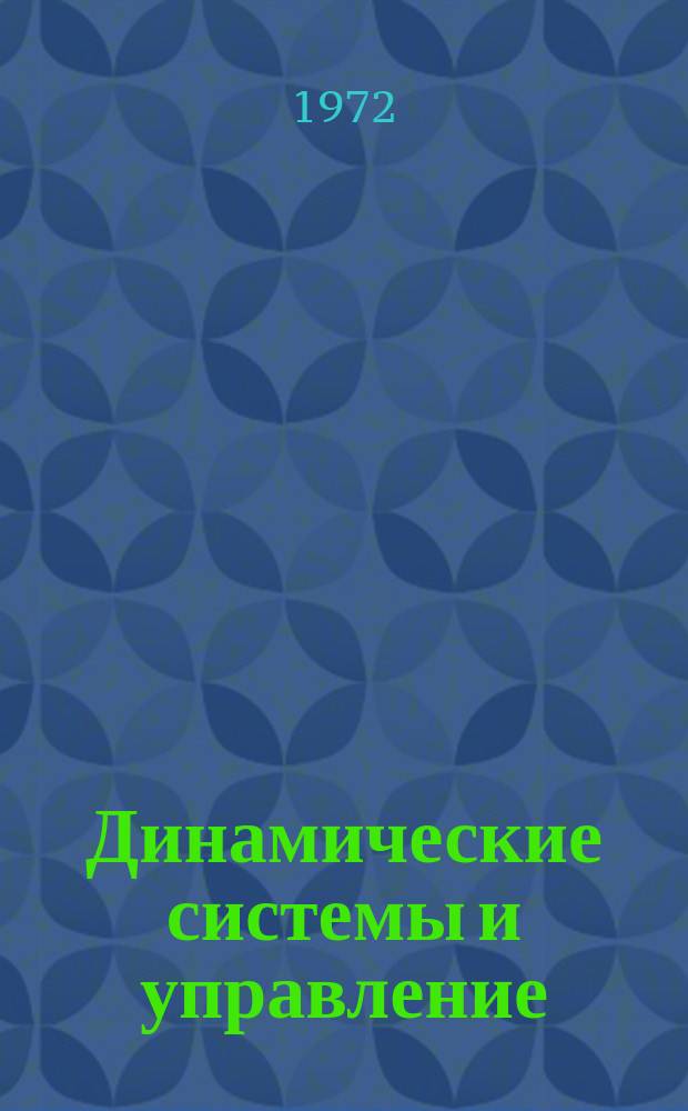 Динамические системы и управление : Рус. пер. Journal of dynamic systems, measurement and control