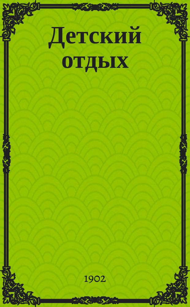 Детский отдых : Ежемес. илл. журн. для детей. Г.22 1902, декабрь