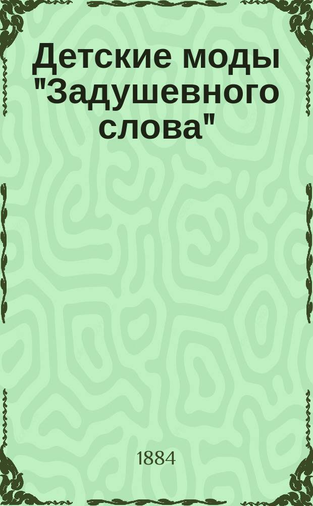 Детские моды "Задушевного слова" : Ежемес. илл. журн. детского платья и белья