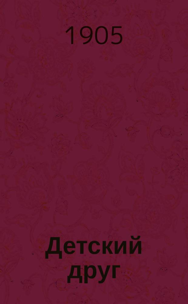 Детский друг : Лит., науч.-попул. илл. журнал для детей старшего и младшего возраста. Г.2 1905, №1