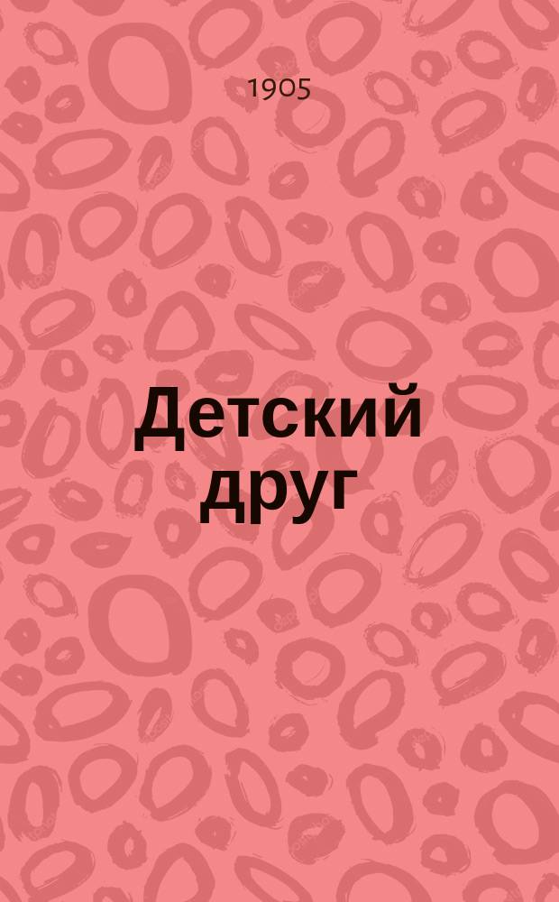 Детский друг : Лит., науч.-попул. илл. журнал для детей старшего и младшего возраста. Г.2 1905, №3
