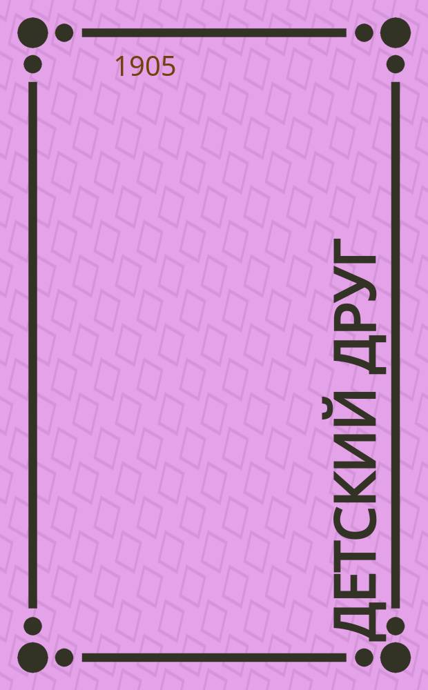 Детский друг : Лит., науч.-попул. илл. журнал для детей старшего и младшего возраста. Г.2 1905, №11
