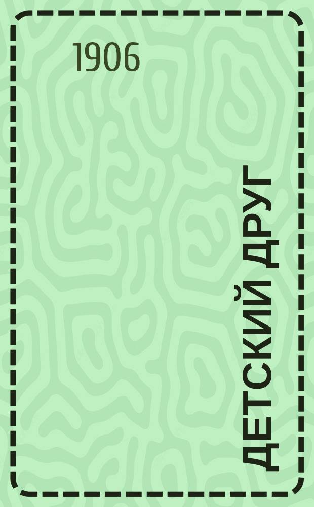Детский друг : Лит., науч.-попул. илл. журнал для детей старшего и младшего возраста. Г.3 1906, №4