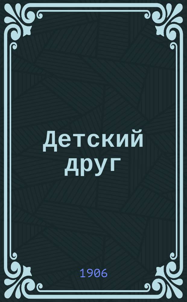 Детский друг : Лит., науч.-попул. илл. журнал для детей старшего и младшего возраста. Г.3 1906, №5