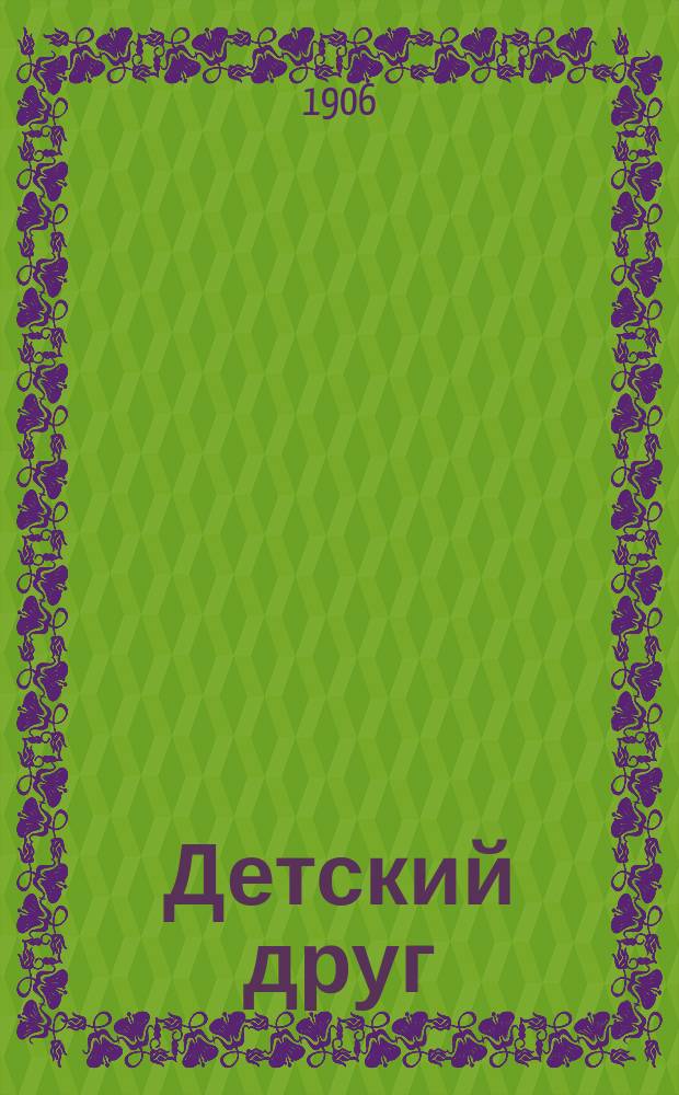 Детский друг : Лит., науч.-попул. илл. журнал для детей старшего и младшего возраста. Г.3 1906, №9