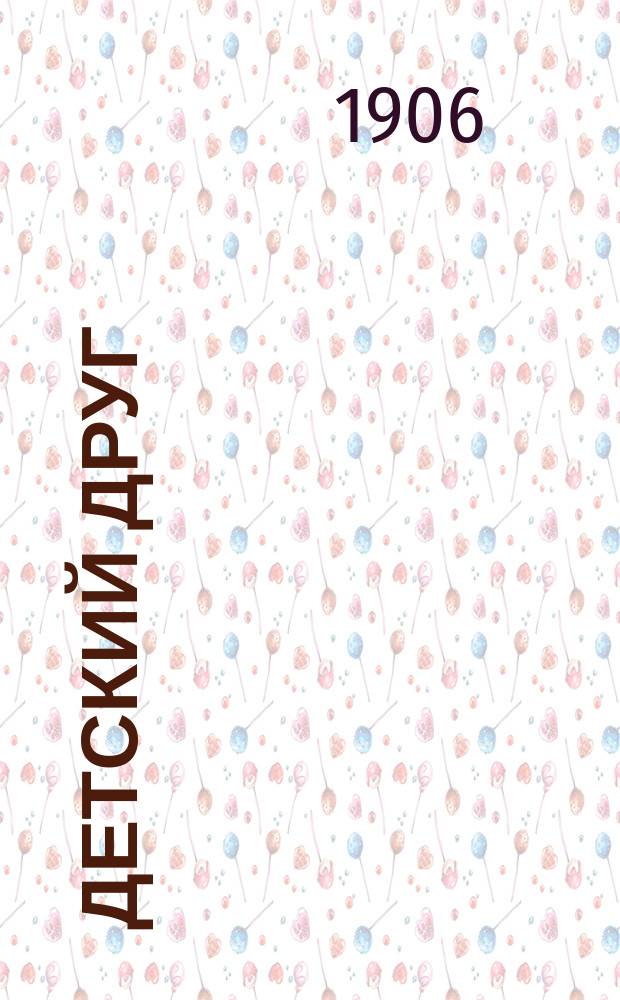 Детский друг : Лит., науч.-попул. илл. журнал для детей старшего и младшего возраста. Г.3 1906, №11