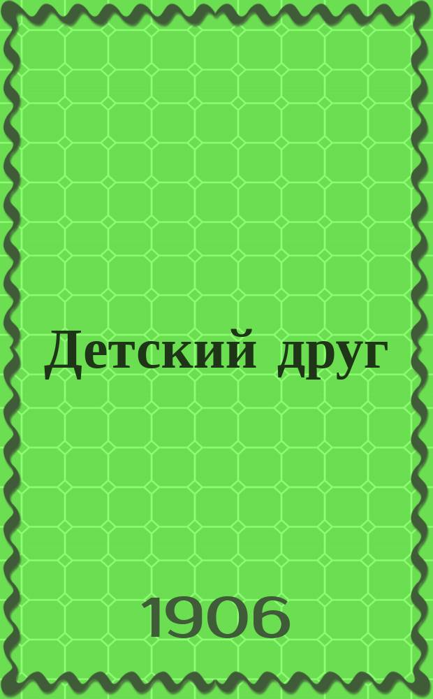 Детский друг : Лит., науч.-попул. илл. журнал для детей старшего и младшего возраста. Г.3 1906, №12