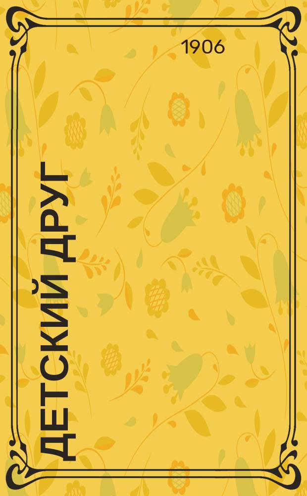 Детский друг : Лит., науч.-попул. илл. журнал для детей старшего и младшего возраста. Г.3 1906, №18
