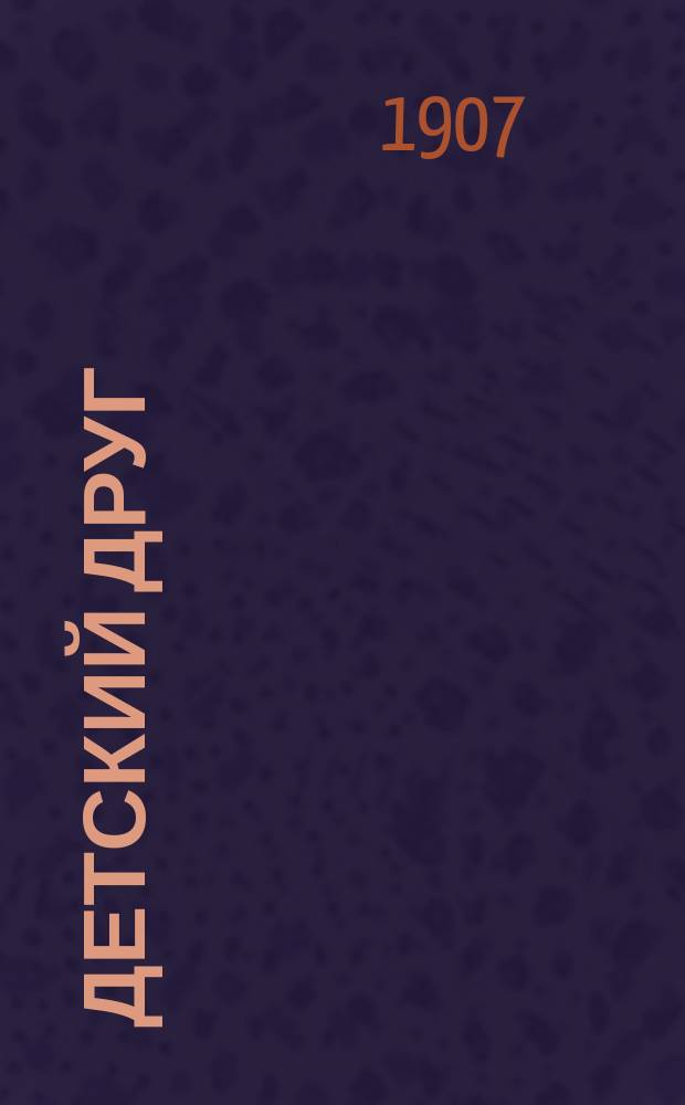 Детский друг : Лит., науч.-попул. илл. журнал для детей старшего и младшего возраста. Г.4 1907, №4