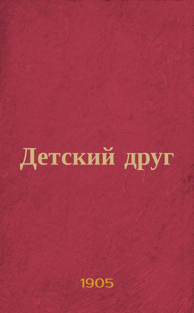 Детский друг : Лит., науч.-попул. илл. журнал для детей старшего и младшего возраста. Г.2 1905, №1