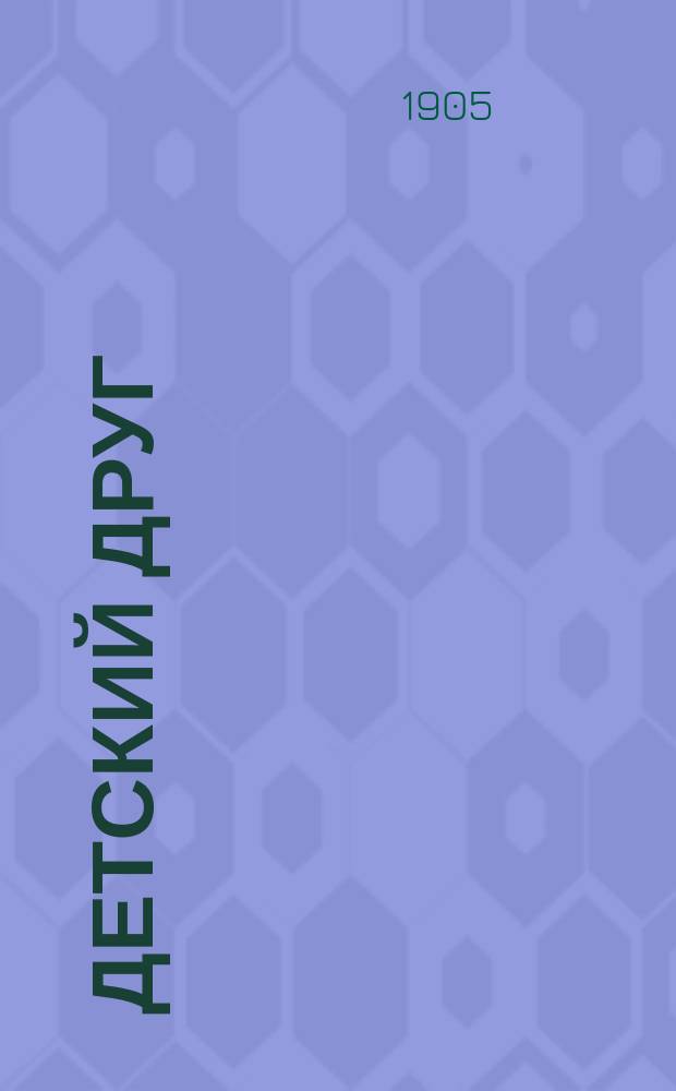 Детский друг : Лит., науч.-попул. илл. журнал для детей старшего и младшего возраста. Г.2 1905, №6
