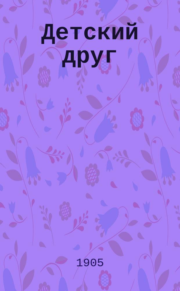 Детский друг : Лит., науч.-попул. илл. журнал для детей старшего и младшего возраста. Г.2 1905, №11
