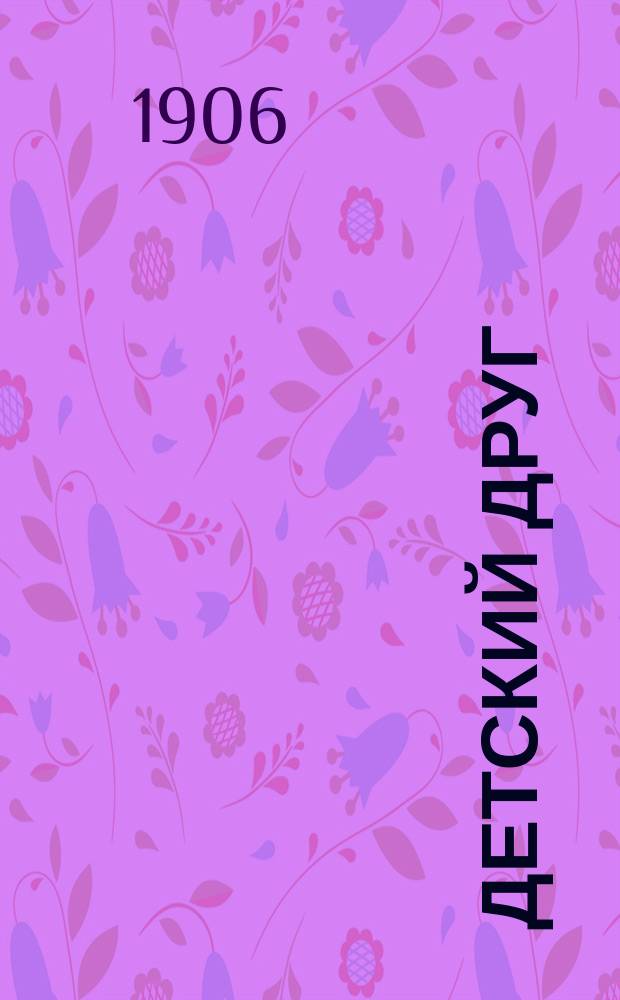 Детский друг : Лит., науч.-попул. илл. журнал для детей старшего и младшего возраста. Г.3 1906, №9