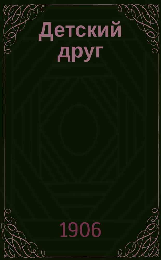 Детский друг : Лит., науч.-попул. илл. журнал для детей старшего и младшего возраста. Г.3 1906, №12