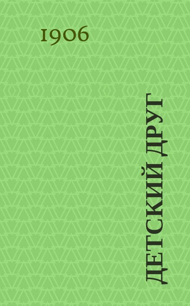 Детский друг : Лит., науч.-попул. илл. журнал для детей старшего и младшего возраста. Г.3 1906, №13