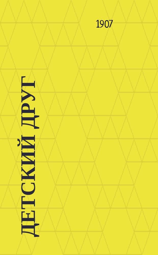 Детский друг : Лит., науч.-попул. илл. журнал для детей старшего и младшего возраста. Г.4 1907, №8