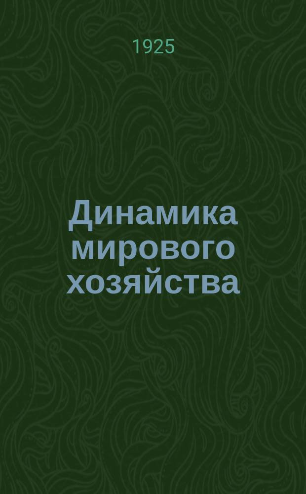 Динамика мирового хозяйства : Бюллетень Сектора мирового хозяйства Госплана СССР. 1925, №2