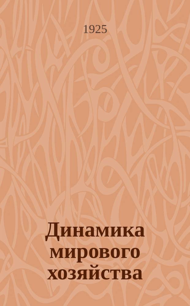 Динамика мирового хозяйства : Бюллетень Сектора мирового хозяйства Госплана СССР. 1925, №4