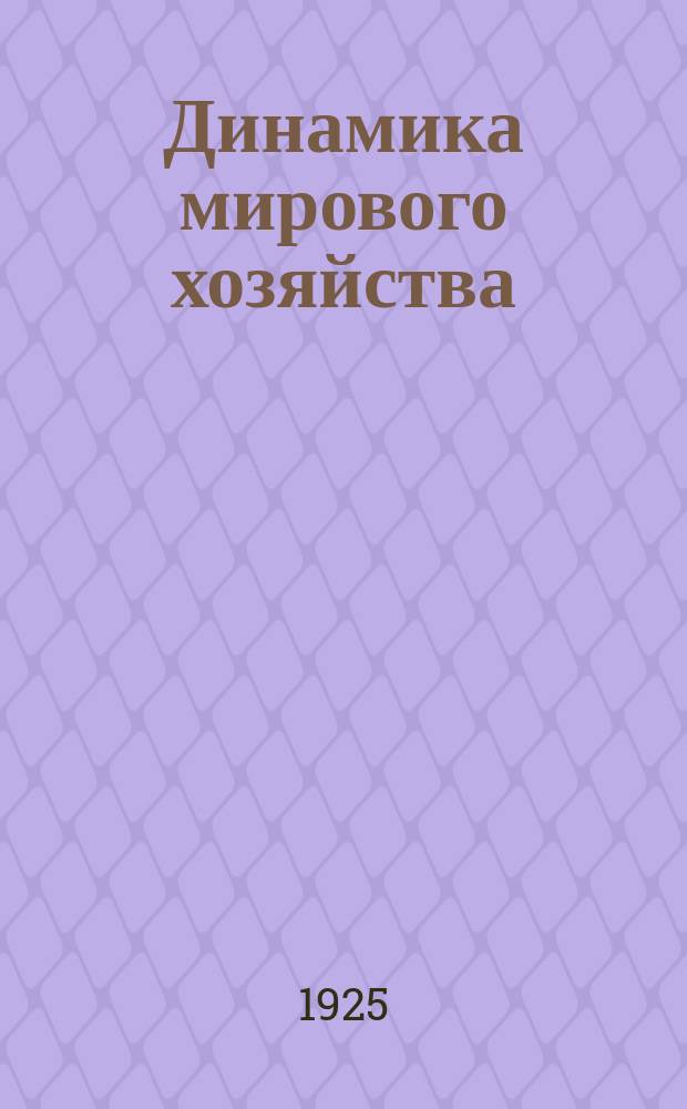Динамика мирового хозяйства : Бюллетень Сектора мирового хозяйства Госплана СССР. 1925, №7