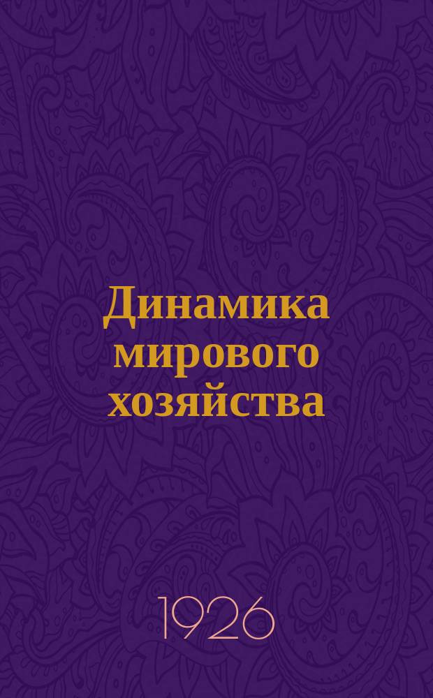 Динамика мирового хозяйства : Бюллетень Сектора мирового хозяйства Госплана СССР. 1926, №6(16)