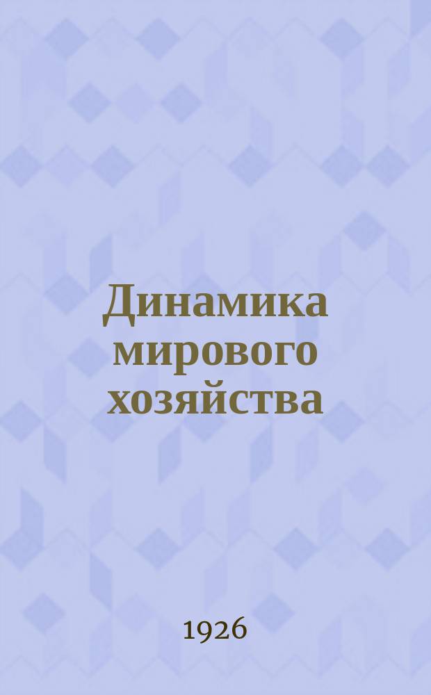 Динамика мирового хозяйства : Бюллетень Сектора мирового хозяйства Госплана СССР. 1926, №7(17)