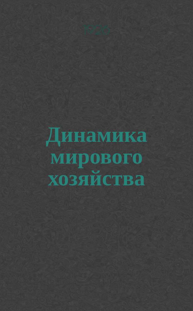 Динамика мирового хозяйства : Бюллетень Сектора мирового хозяйства Госплана СССР. 1926, №9(19)