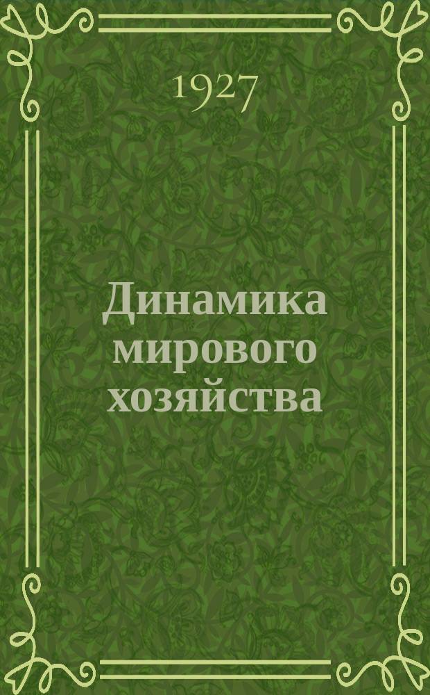 Динамика мирового хозяйства : Бюллетень Сектора мирового хозяйства Госплана СССР. 1927, №1(21)