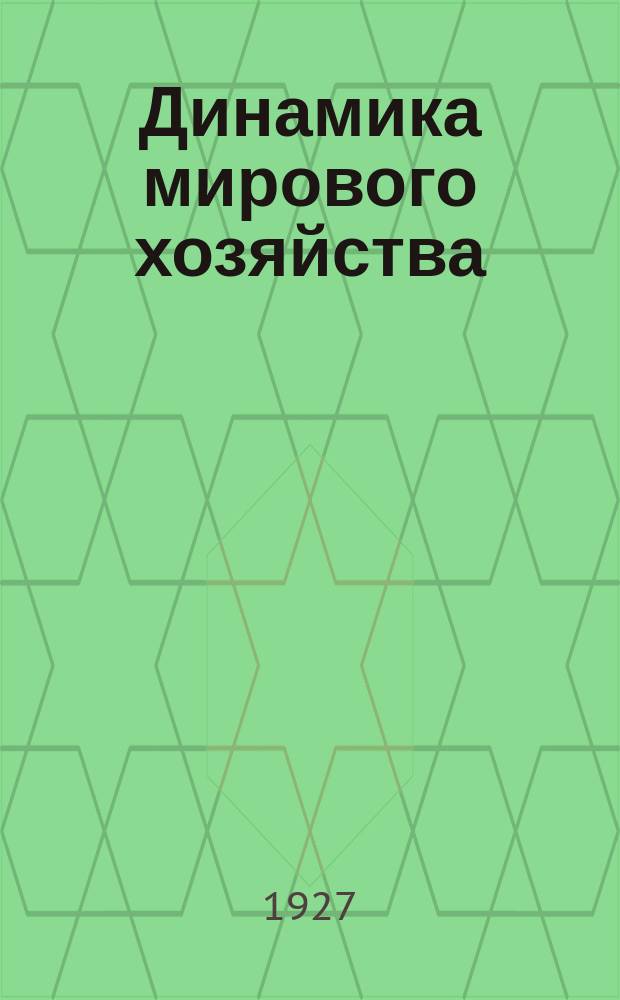 Динамика мирового хозяйства : Бюллетень Сектора мирового хозяйства Госплана СССР. 1927, №3(23)