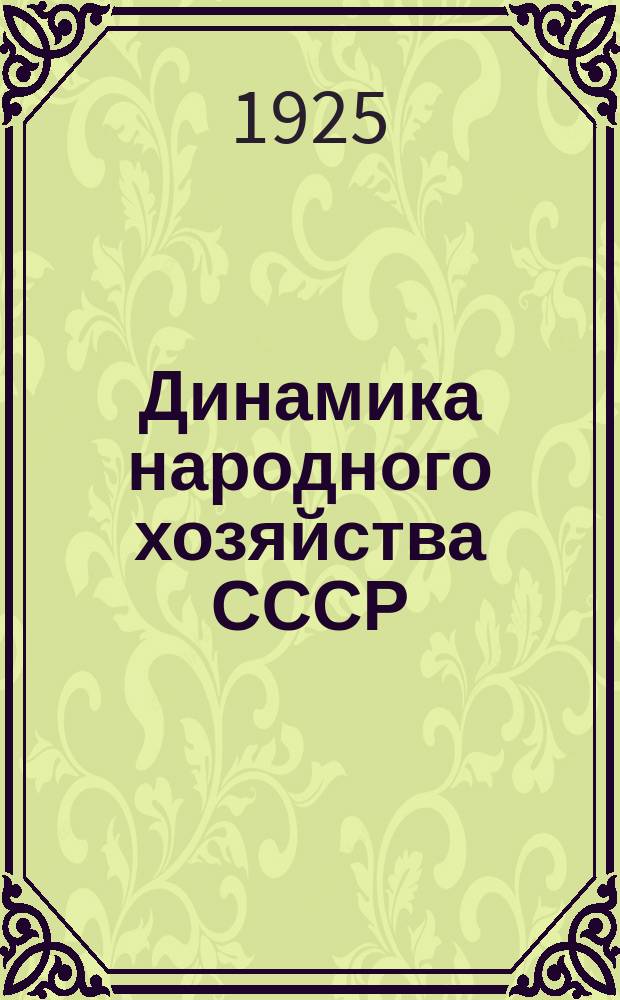 Динамика народного хозяйства СССР : Бюллетень Экон.-стат. секции Госплана СССР. №3