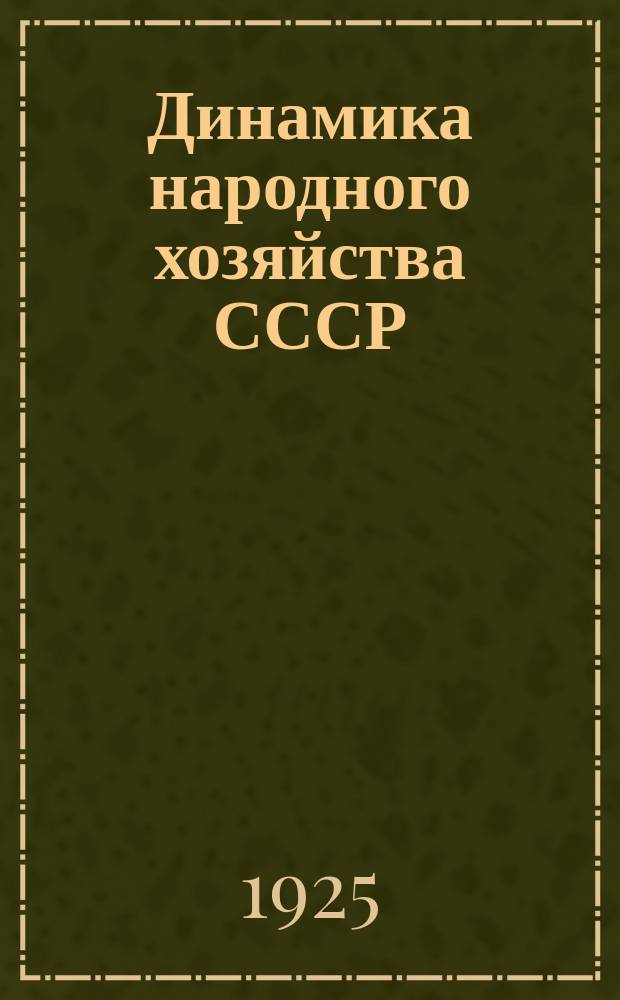 Динамика народного хозяйства СССР : Бюллетень Экон.-стат. секции Госплана СССР. №5