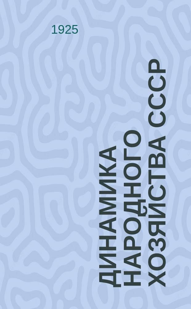 Динамика народного хозяйства СССР : Бюллетень Экон.-стат. секции Госплана СССР. №9/10