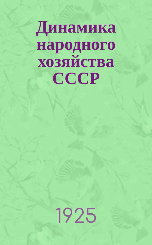 Динамика народного хозяйства СССР : Бюллетень Экон.-стат. секции Госплана СССР. №11/12(декабрь)