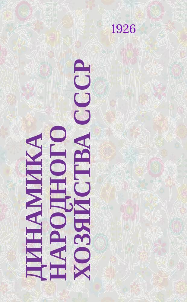 Динамика народного хозяйства СССР : Бюллетень Экон.-стат. секции Госплана СССР. №15