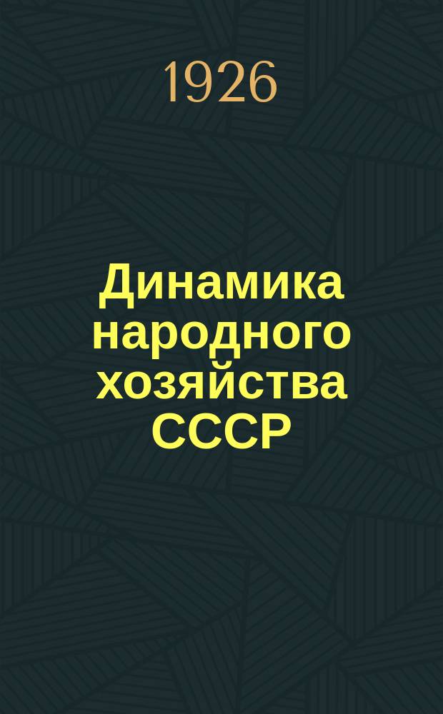 Динамика народного хозяйства СССР : Бюллетень Экон.-стат. секции Госплана СССР. №18