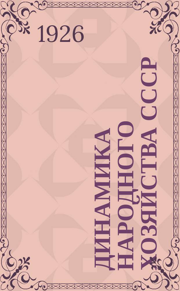 Динамика народного хозяйства СССР : Бюллетень Экон.-стат. секции Госплана СССР. №24(декабрь)