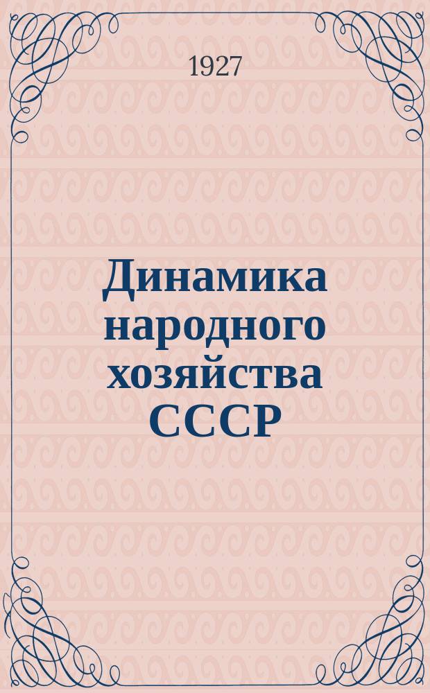 Динамика народного хозяйства СССР : Бюллетень Экон.-стат. секции Госплана СССР. №32/33