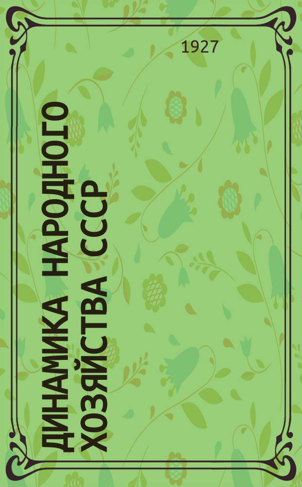 Динамика народного хозяйства СССР : Бюллетень Экон.-стат. секции Госплана СССР. №34/35