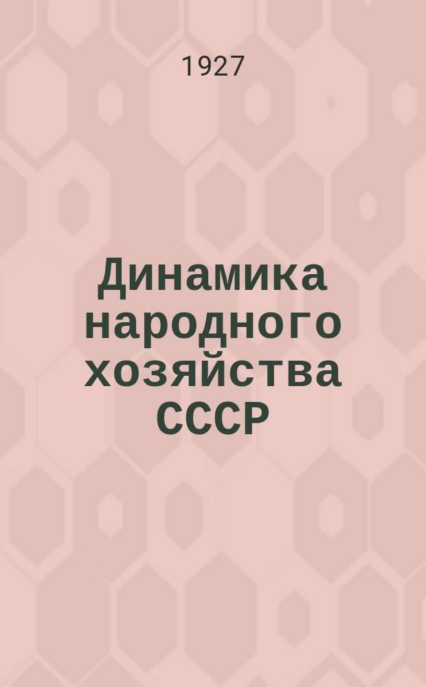 Динамика народного хозяйства СССР : Бюллетень Экон.-стат. секции Госплана СССР. №36(ноябрь)
