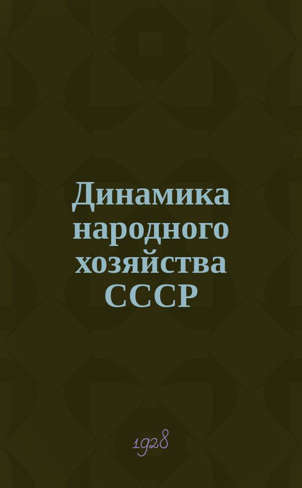 Динамика народного хозяйства СССР : Бюллетень Экон.-стат. секции Госплана СССР. №39(ноябрь)
