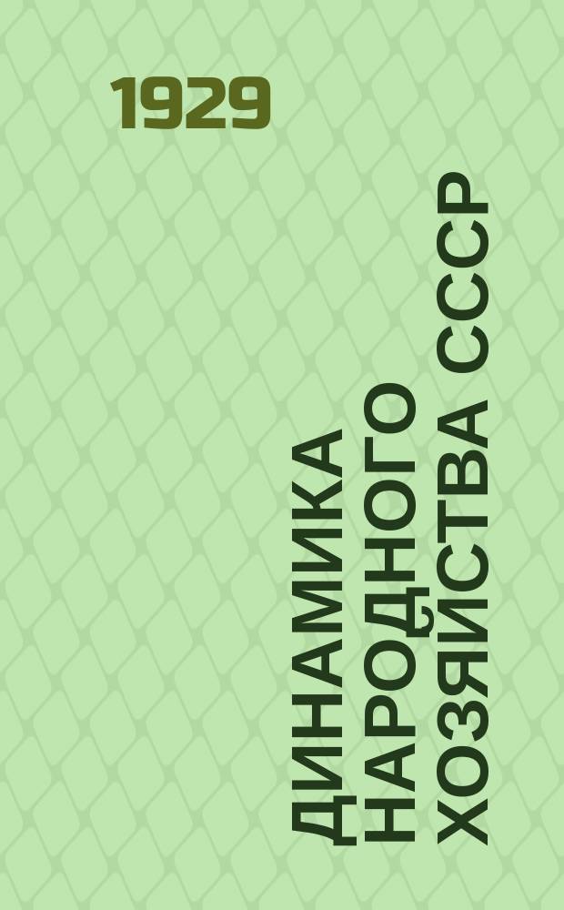 Динамика народного хозяйства СССР : Бюллетень Экон.-стат. секции Госплана СССР. №40(март)