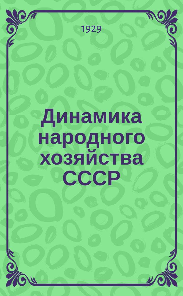 Динамика народного хозяйства СССР : Бюллетень Экон.-стат. секции Госплана СССР. №41(октябрь)