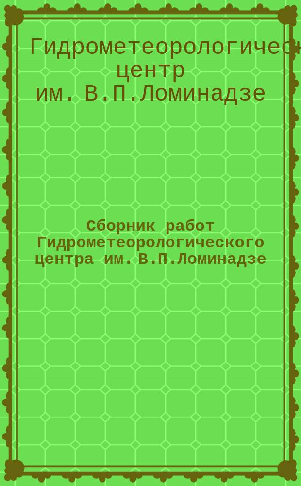 Сборник работ Гидрометеорологического центра им. В.П.Ломинадзе